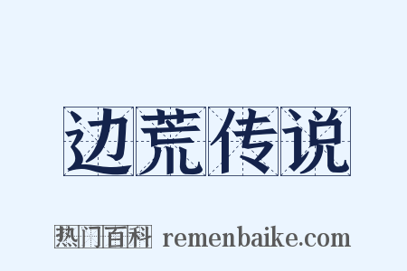 边荒传说是什么意思的图片